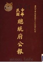 中华民国总统府公报 第78册 1981 PDF电子版封面