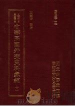 中华民国外交史料汇编  11（1996 PDF版）