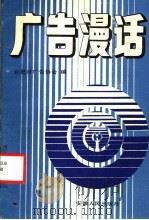 广告漫话   1988  PDF电子版封面  7212000515  合肥市广告协会编 
