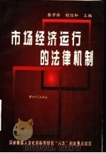 市场经济运行的法律机制 1998 PDF电子版封面 7306014250 黎学玲,程信和主编