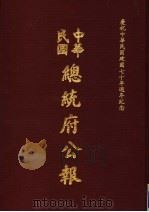中华民国总统府公报  第110册   1981  PDF电子版封面     