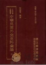 中华民国外交史料汇编 9 1996 PDF电子版封面 957897020X 陈志奇辑编