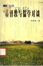 基督教与儒学对谈（1999 PDF版）