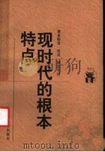 现时代的根本特点 1998 PDF电子版封面 7538250891 (德)费希特(Johann Gottlieb Fichte)