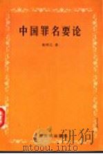 中国罪名要论 1997 PDF电子版封面 7801280911 张明之著