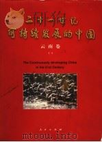 二十一世纪可持续发展的中国 云南卷 1 1999.04 PDF电子版封面 7010030170 中共云南省委办公厅,国家计委地区经济发展司,人民日报社新闻信