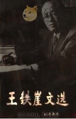 王铁崖文选 1993 PDF电子版封面 7562009872 王铁崖著;邓正来编