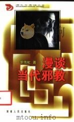 漫谈当代邪教 1999 PDF电子版封面 7543820250 罗伟虹著