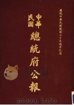 中华民国总统府公报  第82册   1981  PDF电子版封面     