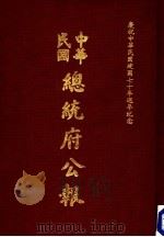 中华民国总统府公报 第125册 1981 PDF电子版封面