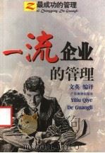 一流企业的管理 最成功的管理 1997 PDF电子版封面 7805213526 文英编译