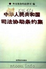 中华人民共和国司法协助条约集 1998 PDF电子版封面 7501209928 外交部条约法律司编