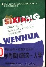 哲学的现代形态-人学 1996 PDF电子版封面 7531629100 韩庆祥著