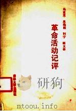 马克思、恩格斯、列宁、斯大林革命活动记评 1987 PDF电子版封面 7560100201 郭明著