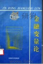 金融变量论   1993  PDF电子版封面  7805775834  孟富良，李前富主编 