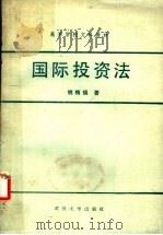 高等学校文科教材 国际投资法 1985 PDF电子版封面 7307000636 姚梅镇著