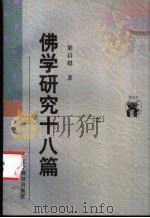 佛学研究十八篇 1998 PDF电子版封面 7538250379 梁启超著;陈引驰整理