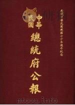 中华民国总统府公报 第112册 1981 PDF电子版封面