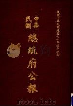 中华民国总统府公报 第128册 1981 PDF电子版封面