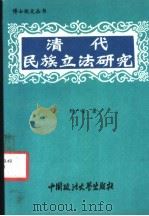 清代民族立法研究 1993 PDF电子版封面 7562008590 刘广安著