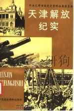 天津解放纪实 1988 PDF电子版封面 7800230570 中共天津市党史资料征集委员会编
