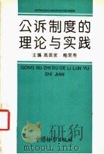 公诉制度的理论与实践 1993 PDF电子版封面 7800862100 高振家,鲍荣寿主编