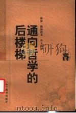 通向哲学的后楼梯 1998 PDF电子版封面 7538250867 (德)威廉·魏施德(Wilhelm Weischedel)著