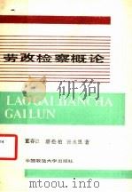 劳改检察概论 1988 PDF电子版封面 7562000707 董春江等著