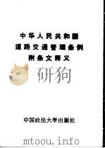 中华人民共和国道路交通管理条例附条文释义 1988 PDF电子版封面 756200062X 国务院发布