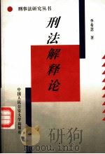 刑法解释论 1995 PDF电子版封面 7810117467 李希慧著