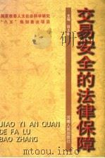 交易安全的法律保障 1998 PDF电子版封面 7215042626 田土诚主编;张秀全,宁金成副主编