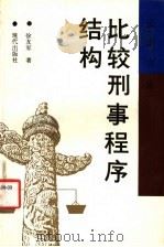 比较刑事程序结构 1992 PDF电子版封面 7800281329 徐友军著