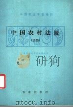 中国农村法规 1987 PDF电子版封面 6144·6 中国农业年鉴编辑部编