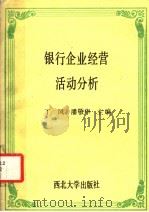 银行企业经营活动分析 1988 PDF电子版封面 7560400787 丁风,潘敬华主编