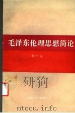 毛泽东伦理思想简论 1987 PDF电子版封面 2099·92 刘广东著