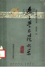 朱子学与阳明学（1986 PDF版）