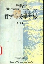 哲学与美学文集 1994 PDF电子版封面 730600848X 马采著