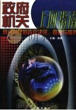 政府机关上网指南:网络时代的政府决策、管理与服务 第3卷 1999 PDF电子版封面 7806003878 黄平主编
