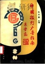 中国报刊广告指南 1988 PDF电子版封面 7224003121 伊天喜主编