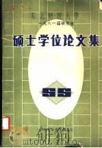 东北财经大学 1981届研究生 硕士学位论文集 1986 PDF电子版封面 4428·93 东北财经大学科研处编