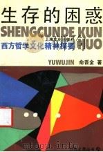 生存的困惑 西方哲学文化精神探要 1993 PDF电子版封面 7805115974 俞吾金著