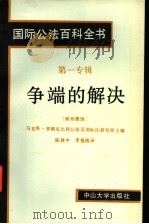 国际公法百科全书 第一专辑 争端的解决 1988 PDF电子版封面 7306000934 (联邦德国)马克斯·普朗克比较公法及国际法研究所编著;陈致中