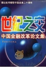 世纪之交中国金融改革论文集 上 1998 PDF电子版封面 7503728027 徐永健,江萍主编