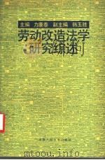 劳动改造法学研究综述 1993 PDF电子版封面 7300014720 力康泰等撰
