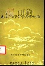 毛泽东军事哲学思想初探 1986 PDF电子版封面 2316·17 高体乾,邓光荣著