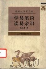 学易笔谈 读易杂识 1997 PDF电子版封面 7538248153 杭辛斋著;张文江校点
