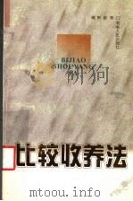 比较收养法 1999 PDF电子版封面 7543819724 蒋新苗著