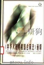 《中华人民共和国合同法》通释 1999 PDF电子版封面 7543820145 高昌礼主编