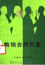 购销合同问答 1986 PDF电子版封面 6271·018 刘忠亚等编著
