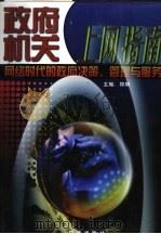 政府机关上网指南:网络时代的政府决策、管理与服务 第4卷 1999 PDF电子版封面 7806003878 黄平主编